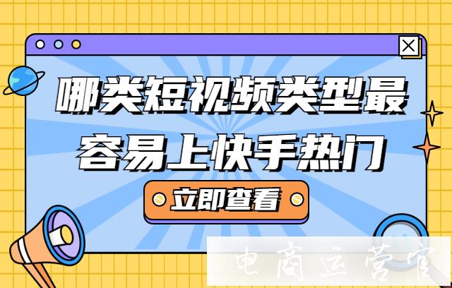 哪類短視頻類型最容易上快手熱門?快手最容易上熱門的8大短視頻類型